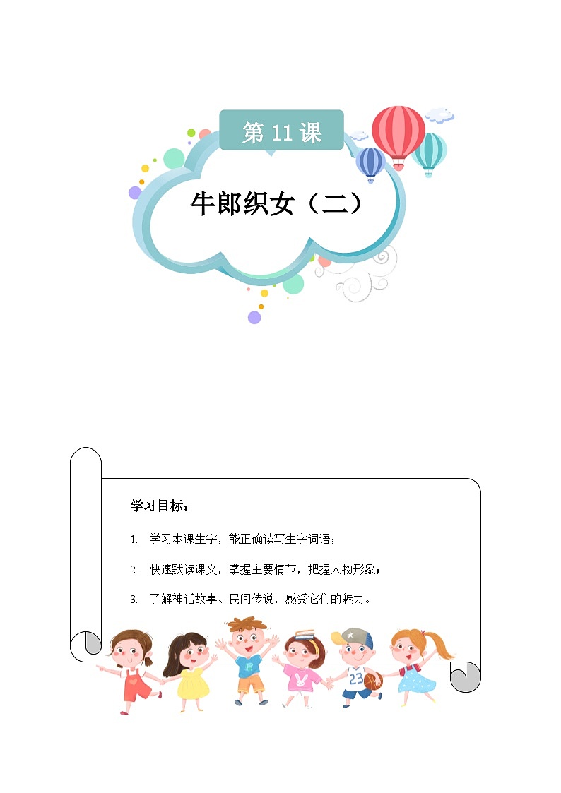 【知识精讲精练】部编版语文五年级上册-第三单元第11课：牛郎织女（二）  讲义（教师版+学生版）01