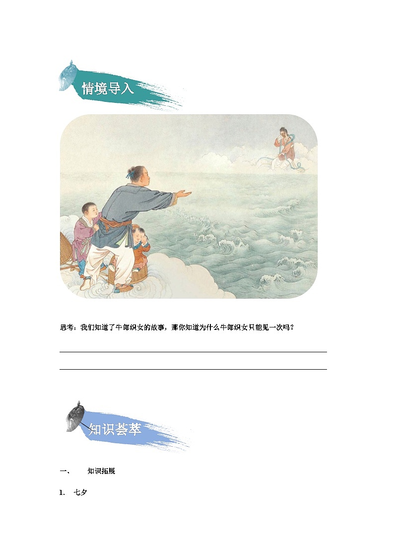 【知识精讲精练】部编版语文五年级上册-第三单元第11课：牛郎织女（二）  讲义（教师版+学生版）02