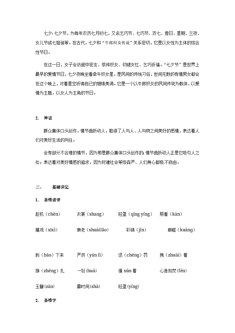 【知识精讲精练】部编版语文五年级上册-第三单元第11课：牛郎织女（二）  讲义（教师版+学生版）03