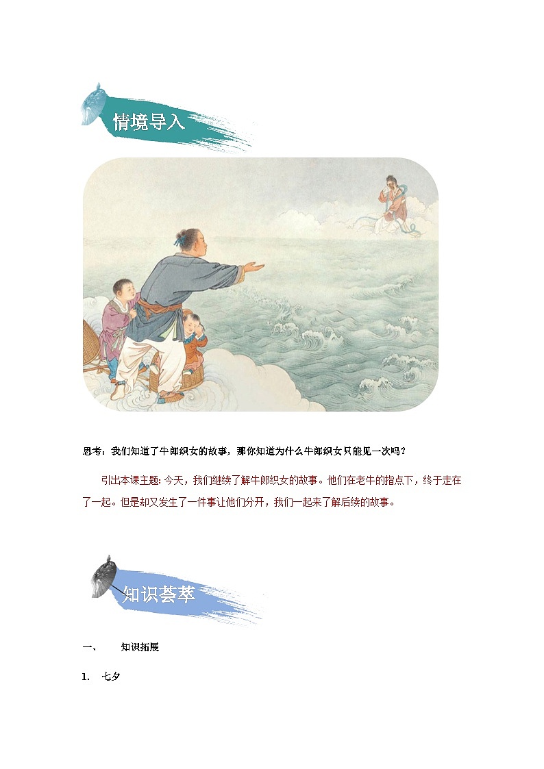 【知识精讲精练】部编版语文五年级上册-第三单元第11课：牛郎织女（二）  讲义（教师版+学生版）02
