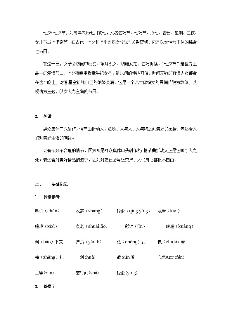 【知识精讲精练】部编版语文五年级上册-第三单元第11课：牛郎织女（二）  讲义（教师版+学生版）03