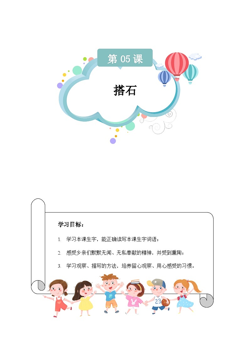 【知识精讲精练】部编版语文五年级上册-第二单元第05课：搭石  讲义（教师版+学生版）01