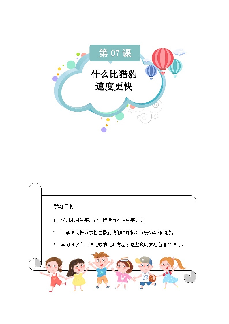 【知识精讲精练】部编版语文五年级上册-第二单元第07课：什么比猎豹的速度更快  讲义（教师版+学生版）01