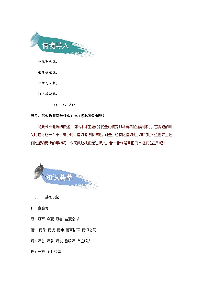 【知识精讲精练】部编版语文五年级上册-第二单元第07课：什么比猎豹的速度更快  讲义（教师版+学生版）02