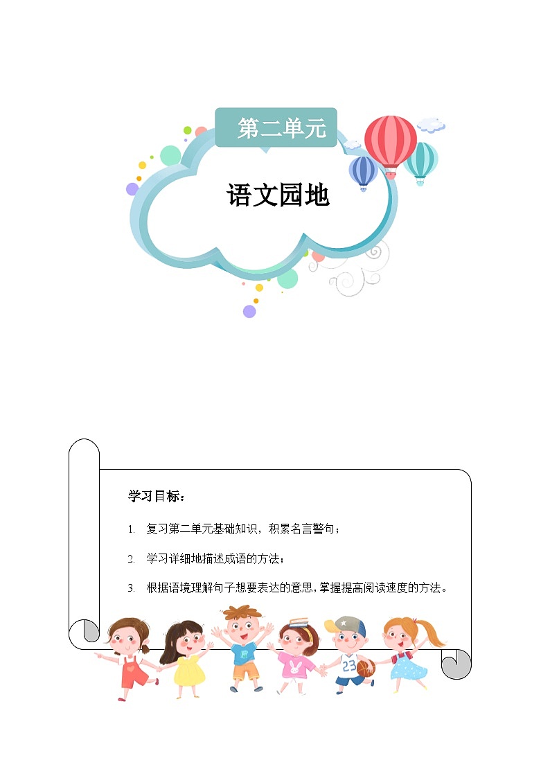 【知识精讲精练】部编版语文五年级上册-第二单元语文园地  讲义（教师版+学生版）01