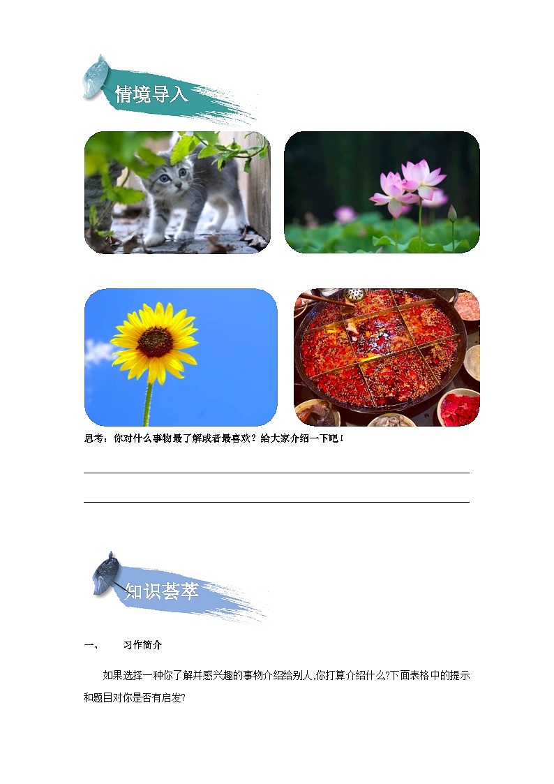 【知识精讲精练】部编版语文五年级上册-第五单元习作：介绍一种事物  讲义（教师版+学生版）02