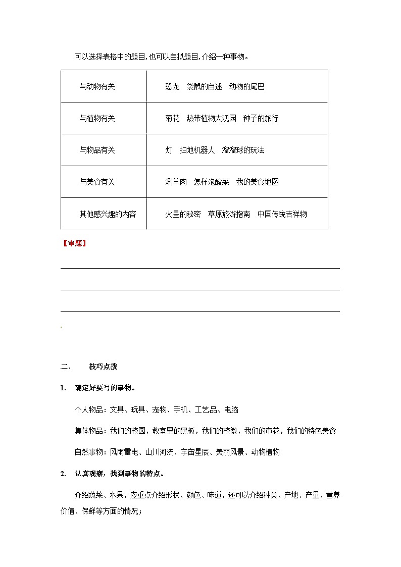 【知识精讲精练】部编版语文五年级上册-第五单元习作：介绍一种事物  讲义（教师版+学生版）03