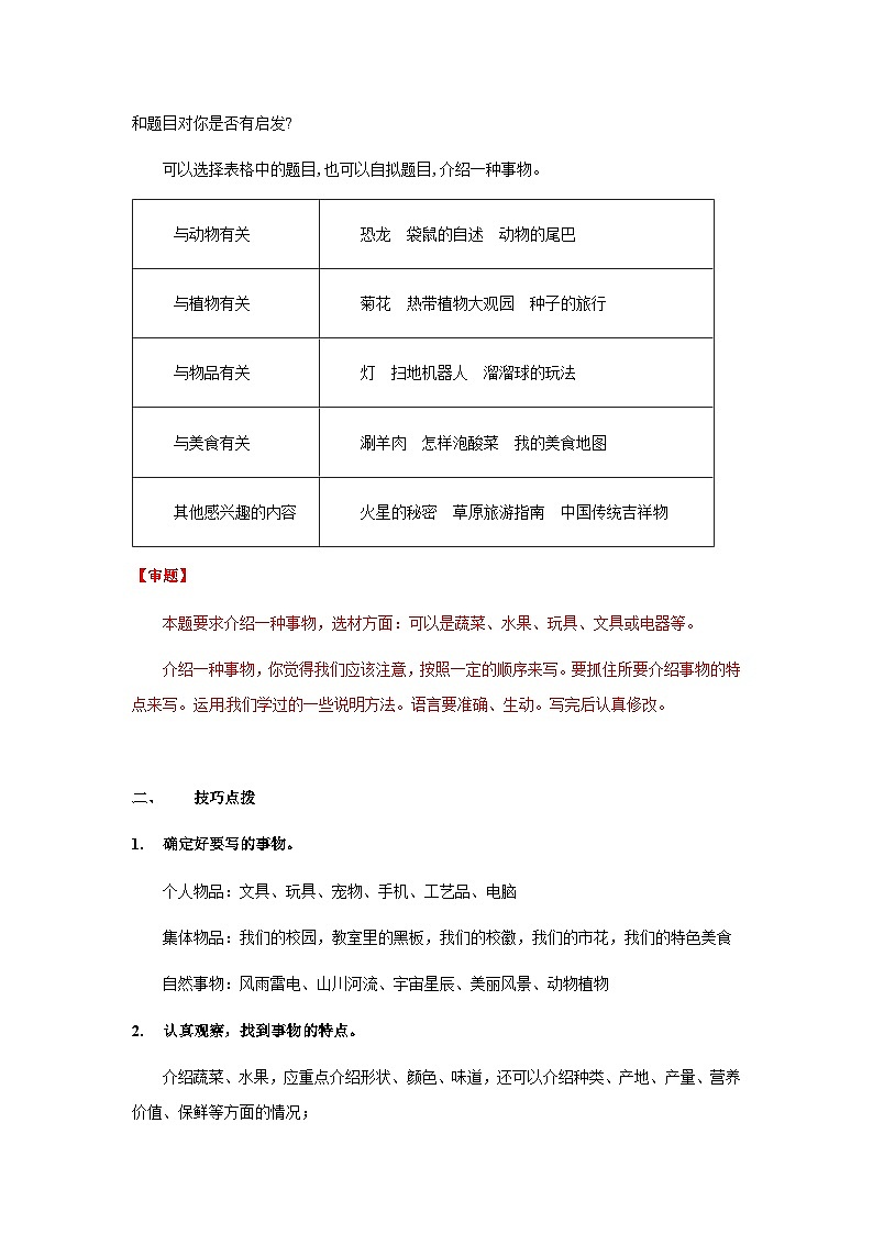 【知识精讲精练】部编版语文五年级上册-第五单元习作：介绍一种事物  讲义（教师版+学生版）03