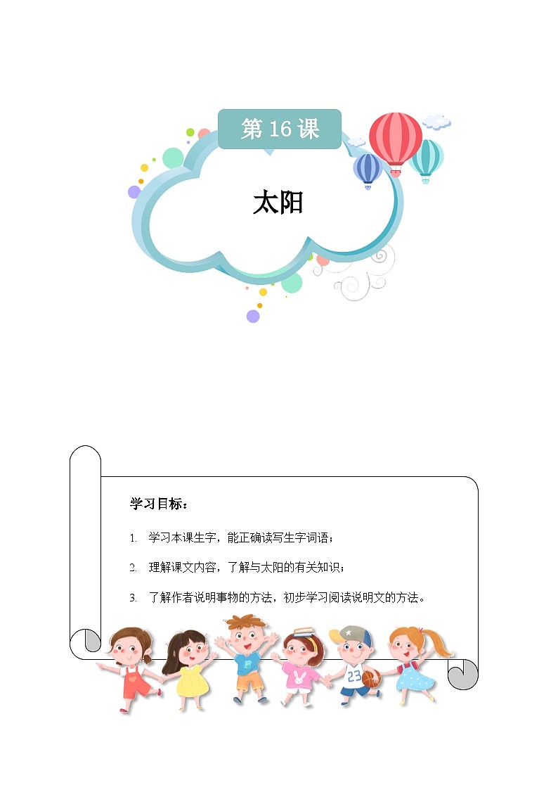 【知识精讲精练】部编版语文五年级上册-第五单元第16课：太阳  讲义（教师版+学生版）01