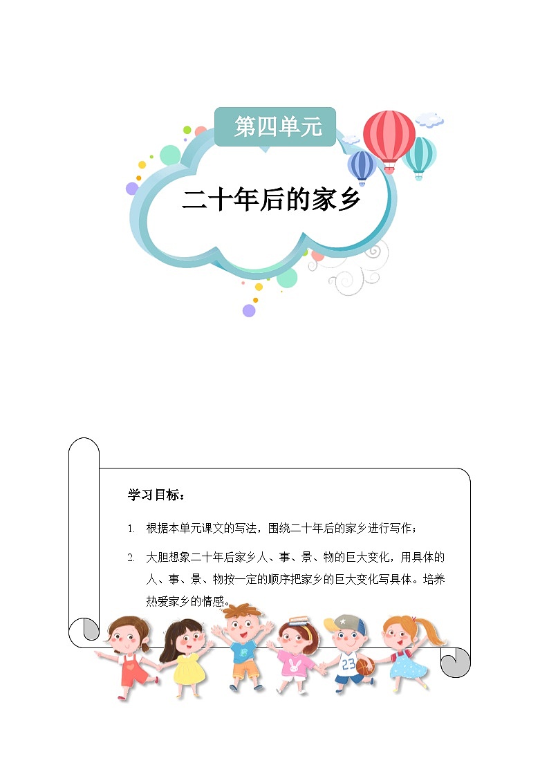 第四单元习作：二十年后的家乡（学生版）第1页