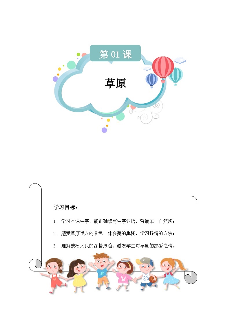 【知识精讲精练】部编版语文六年级上册- 第01课：草原 讲义（教师版+学生版）01