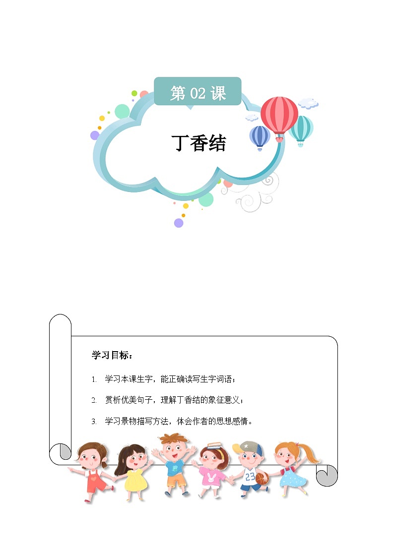 【知识精讲精练】部编版语文六年级上册- 第02课：丁香结 讲义（教师版+学生版）01