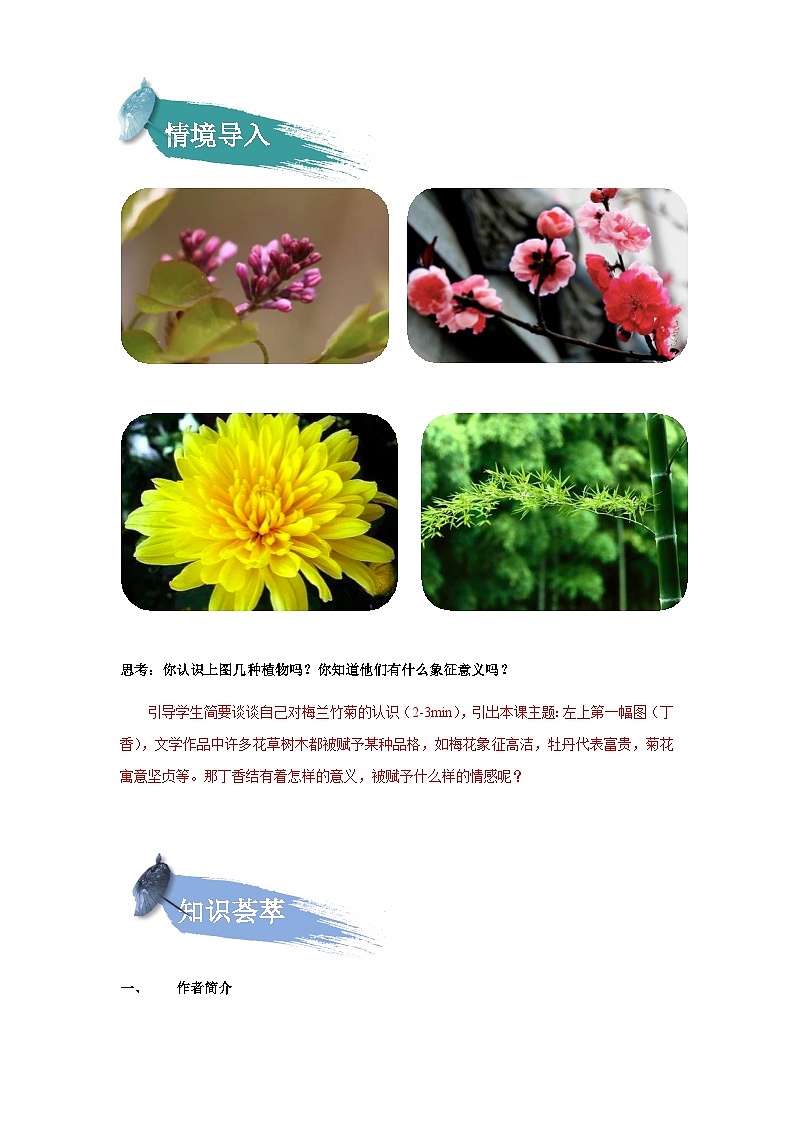 【知识精讲精练】部编版语文六年级上册- 第02课：丁香结 讲义（教师版+学生版）02