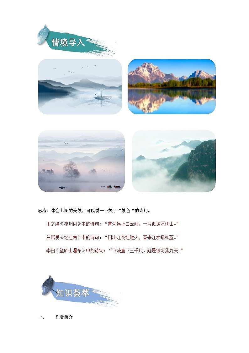 【知识精讲精练】部编版语文六年级上册- 第03课：古诗词三首 讲义（教师版+学生版）02