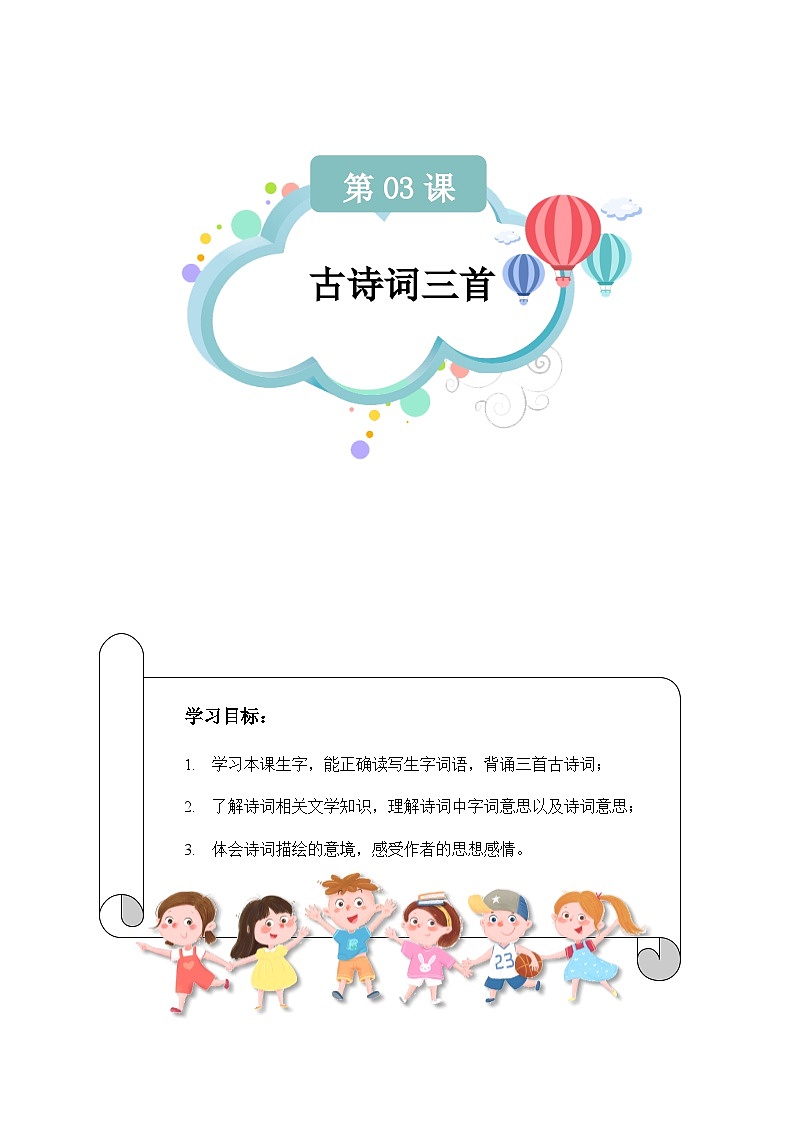 【知识精讲精练】部编版语文六年级上册- 第03课：古诗词三首 讲义（教师版+学生版）01