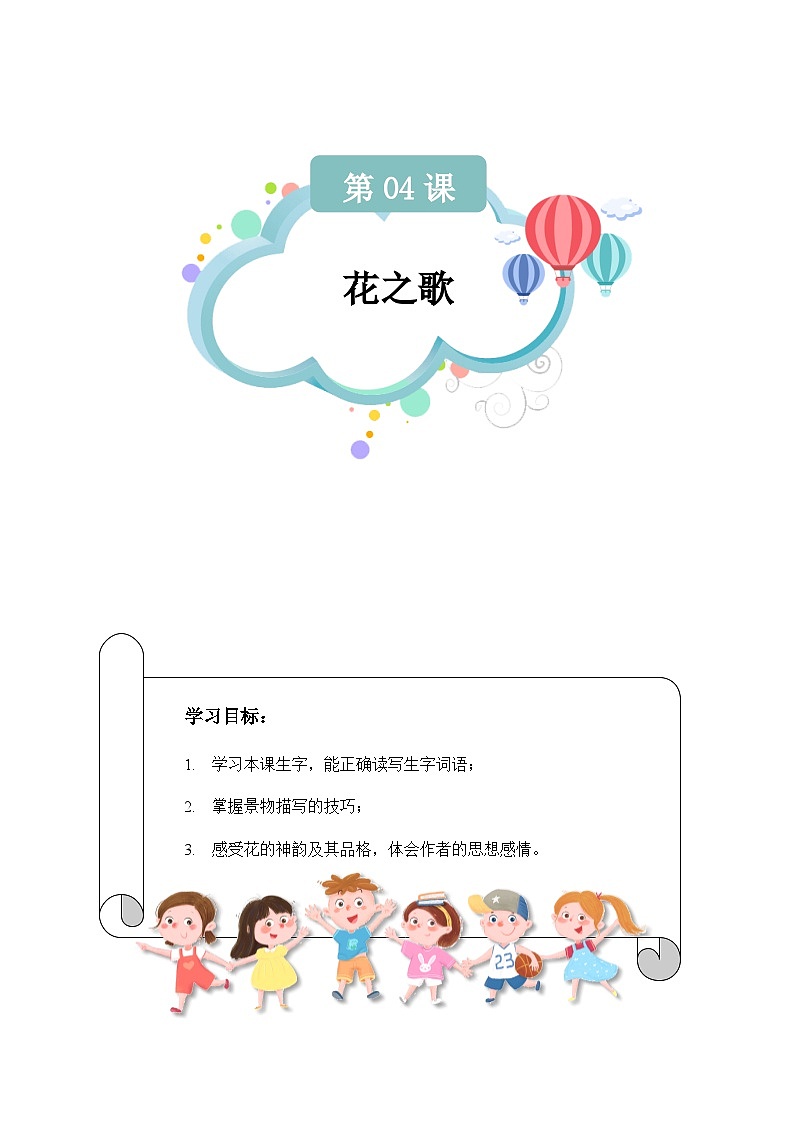 【知识精讲精练】部编版语文六年级上册- 第04课：花之歌 讲义（教师版+学生版）01