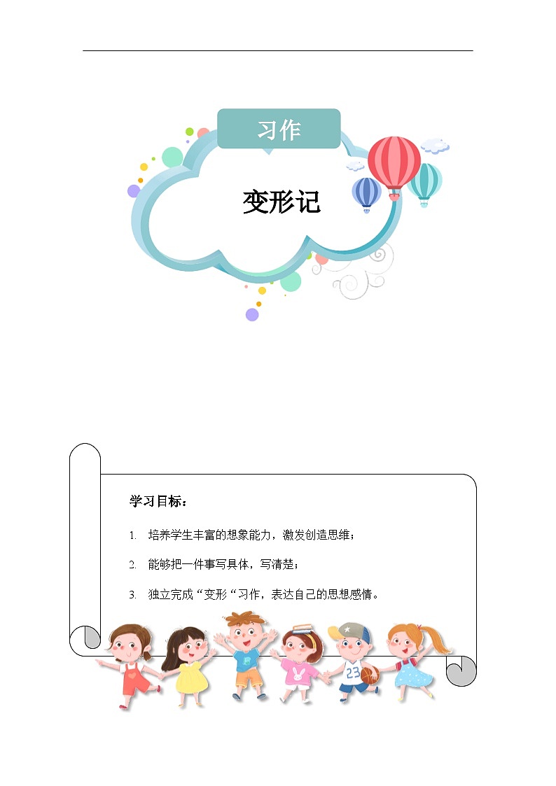 【知识精讲精练】部编版语文六年级上册- 第一单元习作：变形记 讲义（教师版+学生版）01