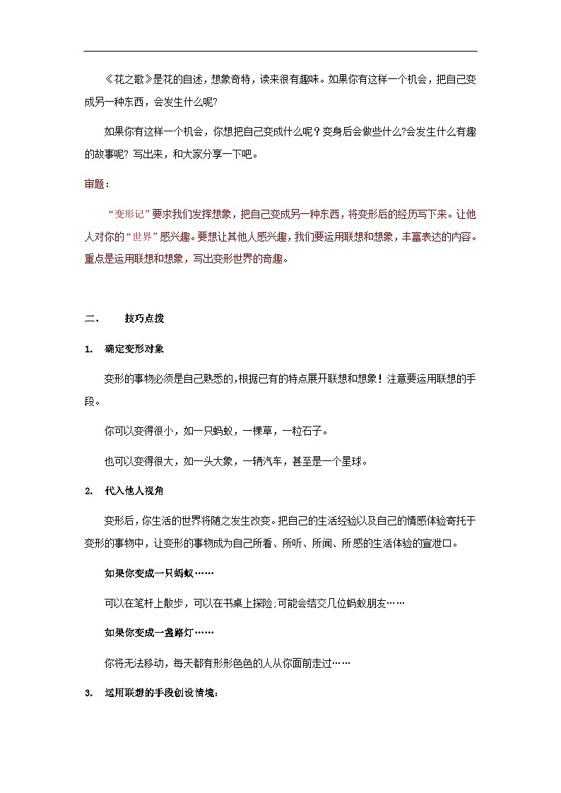 【知识精讲精练】部编版语文六年级上册- 第一单元习作：变形记 讲义（教师版+学生版）03