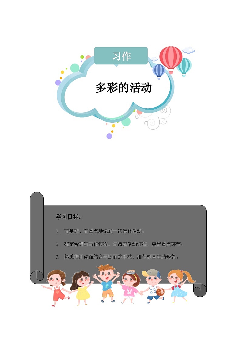 【知识精讲精练】部编版语文六年级上册- 第二单元  习作：多彩的活动 讲义（教师版+学生版）01