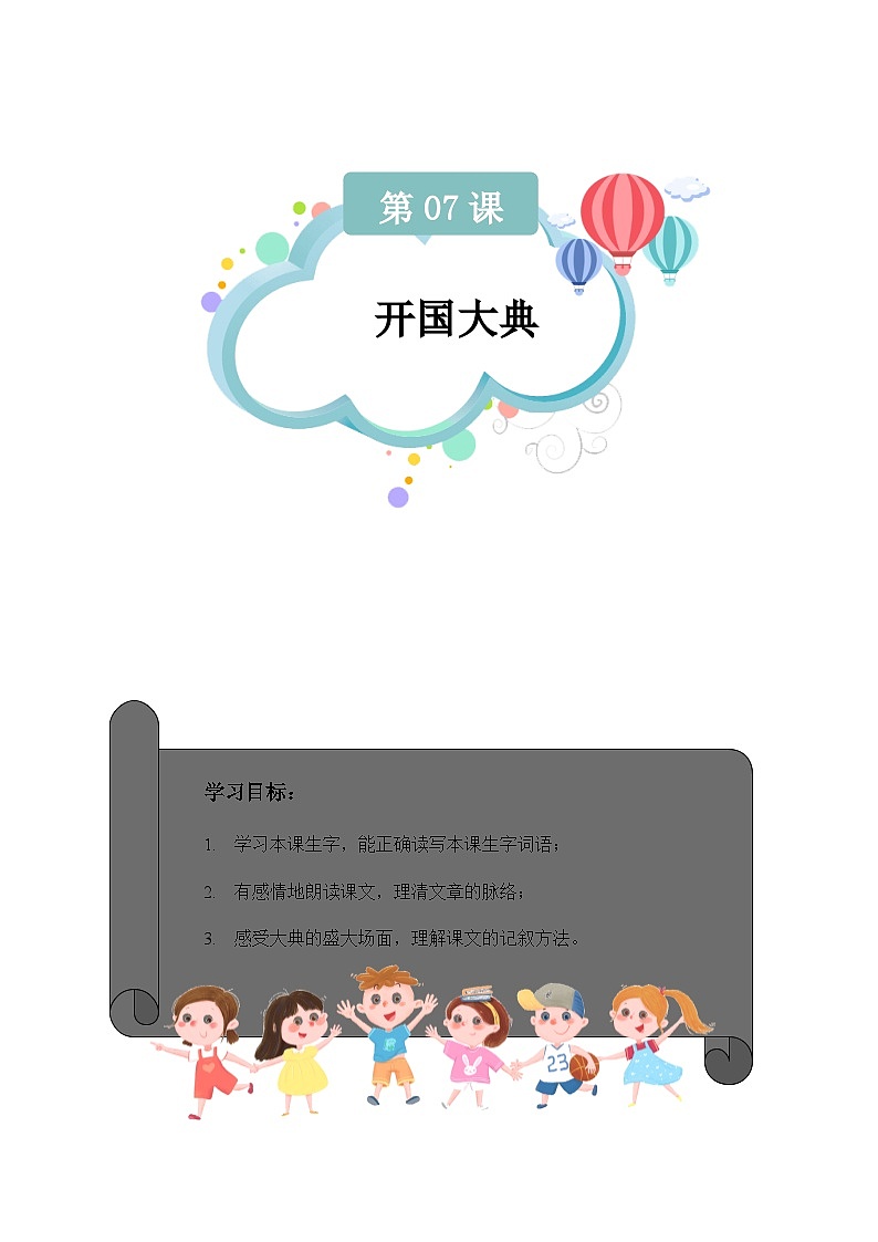 【知识精讲精练】部编版语文六年级上册- 第二单元  第07课：开国大典 讲义（教师版+学生版）01