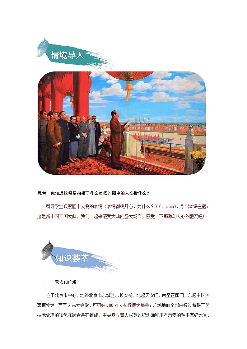 【知识精讲精练】部编版语文六年级上册- 第二单元  第07课：开国大典 讲义（教师版+学生版）02