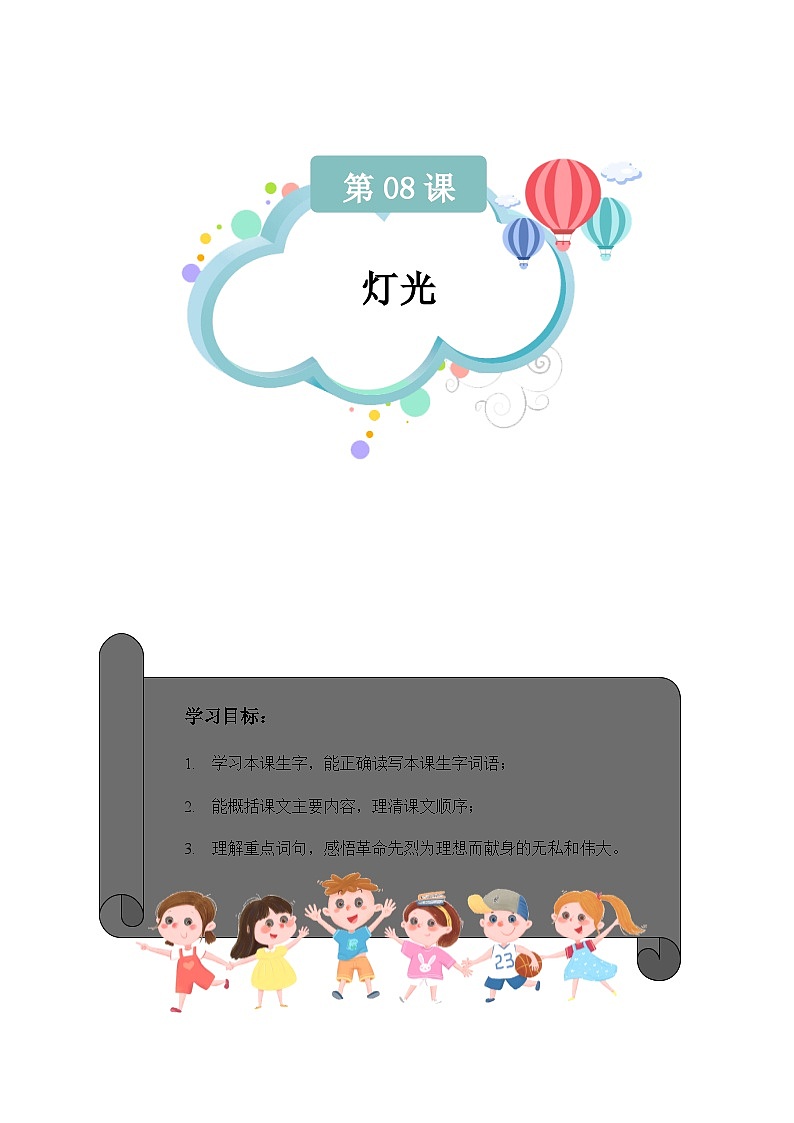 【知识精讲精练】部编版语文六年级上册- 第二单元  第08课：灯光 讲义（教师版+学生版）01