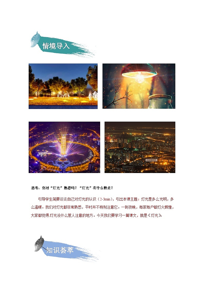 【知识精讲精练】部编版语文六年级上册- 第二单元  第08课：灯光 讲义（教师版+学生版）02