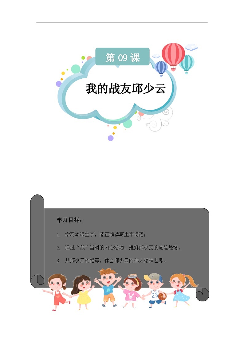 【知识精讲精练】部编版语文六年级上册- 第二单元 第09课：我的战友邱少云 讲义（教师版+学生版）01