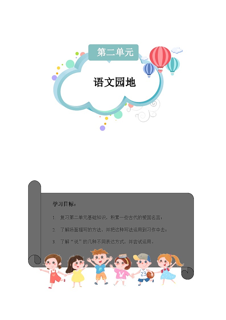 【知识精讲精练】部编版语文六年级上册- 第二单元 语文园地 讲义（教师版+学生版）01