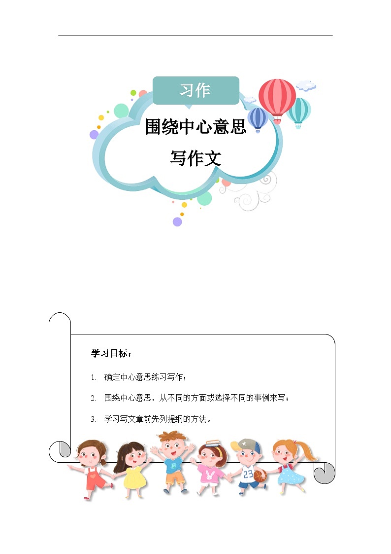 【知识精讲精练】部编版语文六年级上册-第五单元 习作：围绕中心意思写作 讲义（教师版+学生版）01