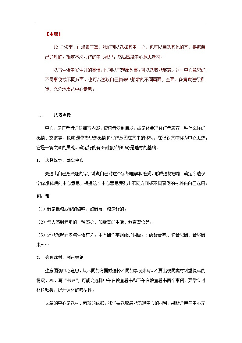 【知识精讲精练】部编版语文六年级上册-第五单元 习作：围绕中心意思写作 讲义（教师版+学生版）03