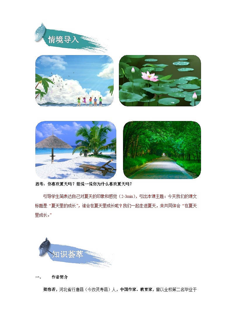 【知识精讲精练】部编版语文六年级上册-第五单元 第16课：夏天里的成长 讲义（教师版+学生版）02