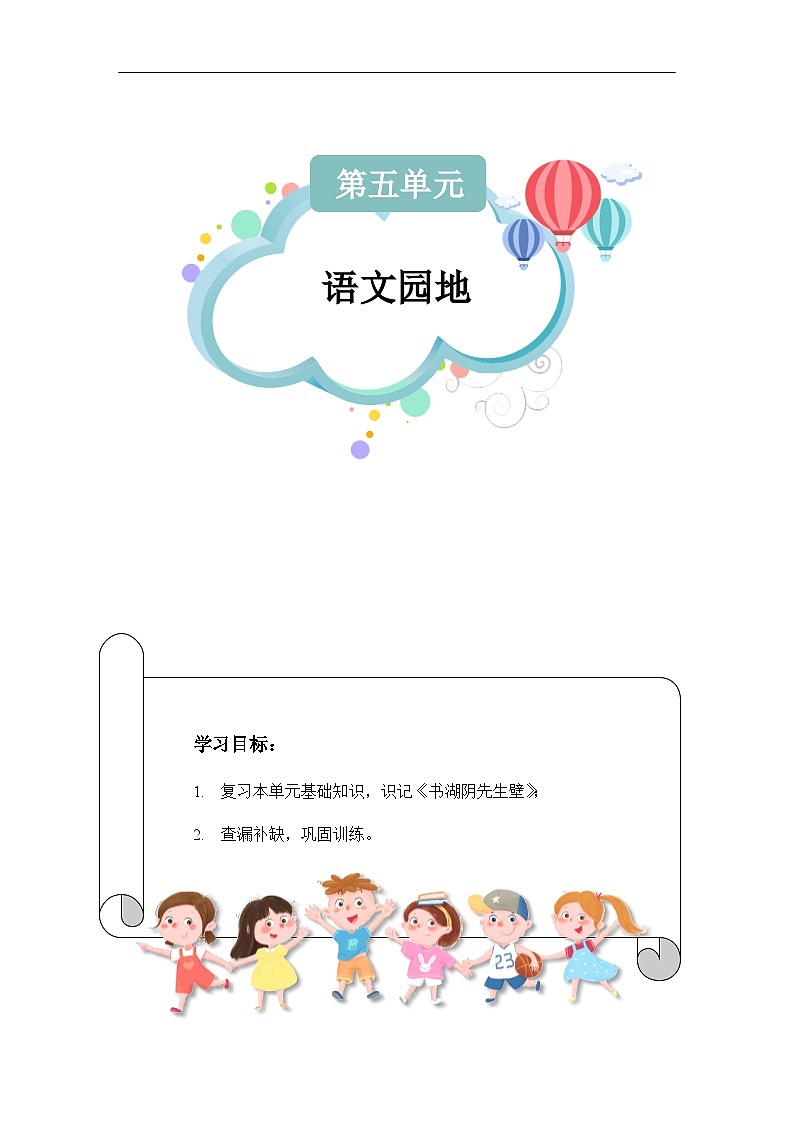 【知识精讲精练】部编版语文六年级上册-第五单元 语文园地五 讲义（教师版+学生版）01