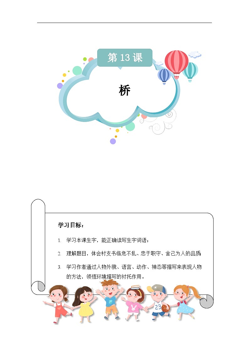 【知识精讲精练】部编版语文六年级上册-第四单元 第13课：桥 讲义（教师版+学生版）01