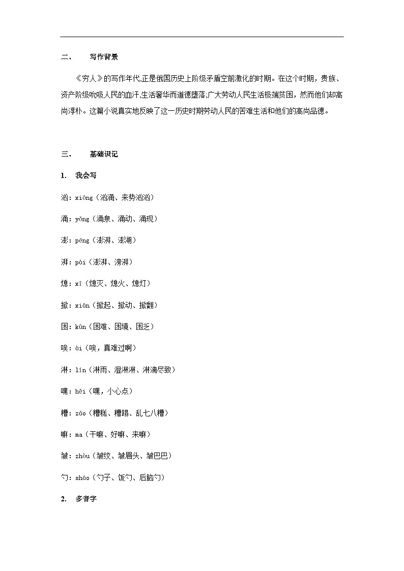 【知识精讲精练】部编版语文六年级上册-第四单元 第14课：穷人 讲义（教师版+学生版）03