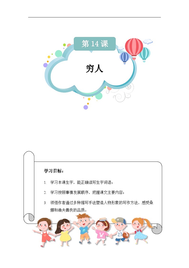 【知识精讲精练】部编版语文六年级上册-第四单元 第14课：穷人 讲义（教师版+学生版）01