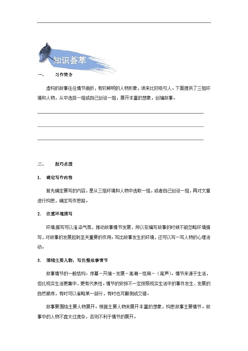 【知识精讲精练】部编版语文六年级上册-第四单元：笔尖流出的故事 讲义（教师版+学生版）03