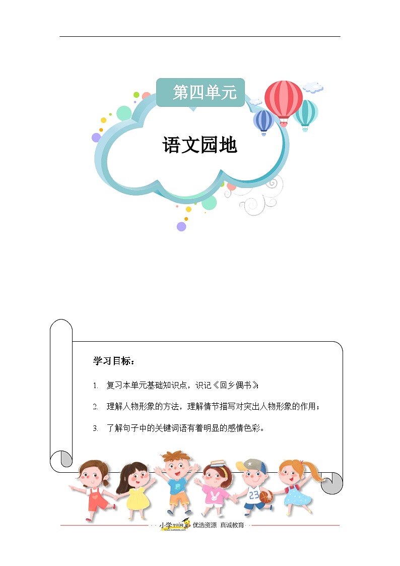 【知识精讲精练】部编版语文六年级上册-第四单元：语文园地 讲义（教师版+学生版）01