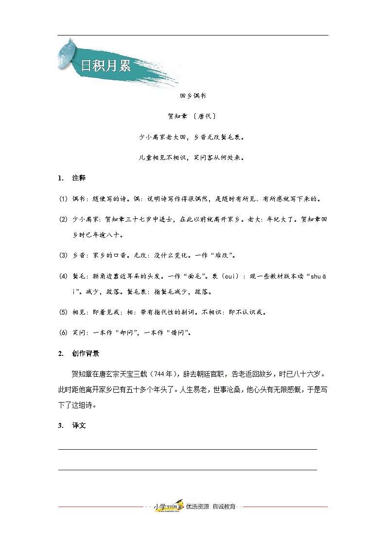 【知识精讲精练】部编版语文六年级上册-第四单元：语文园地 讲义（教师版+学生版）02