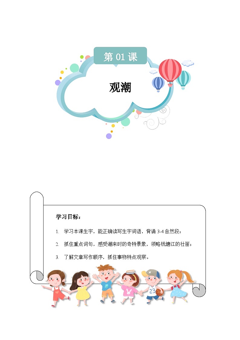 【知识精讲精练】部编版语文四年级上册-第01课：观潮 知识点讲义+练习（教师版+学生版）01