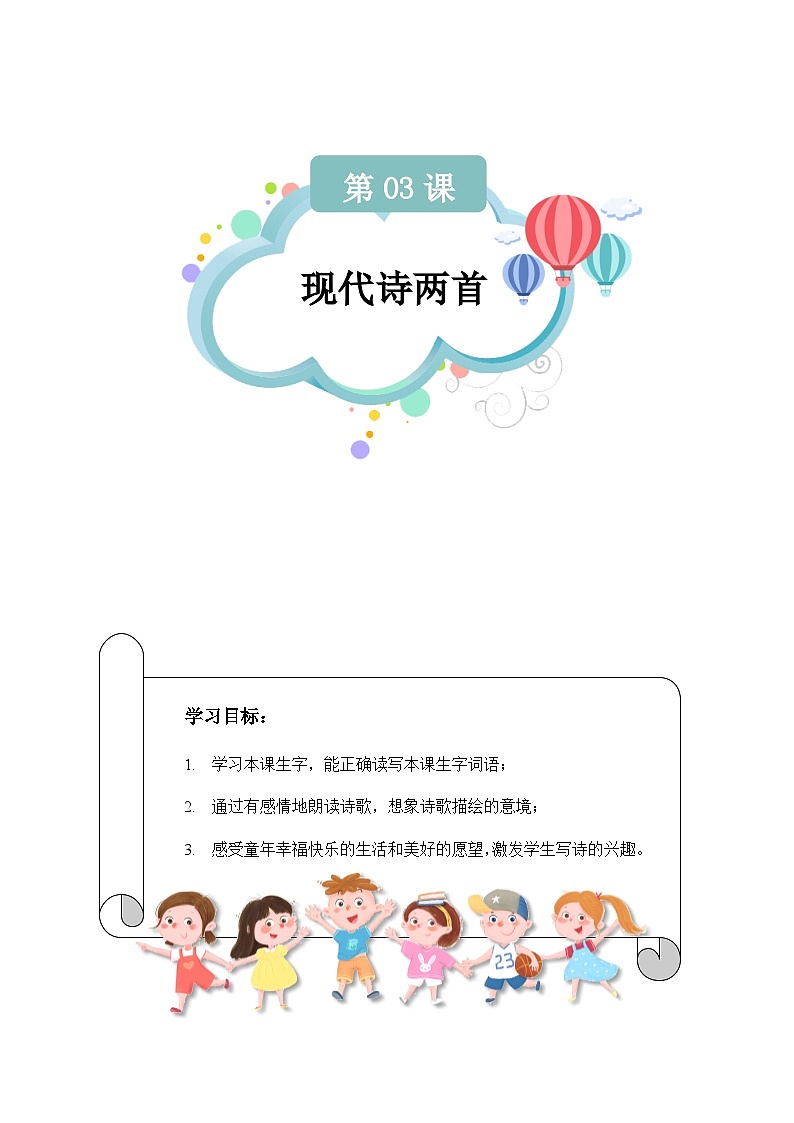 【知识精讲精练】部编版语文四年级上册-第03课：现代诗两首 知识点讲义+练习（教师版+学生版）01