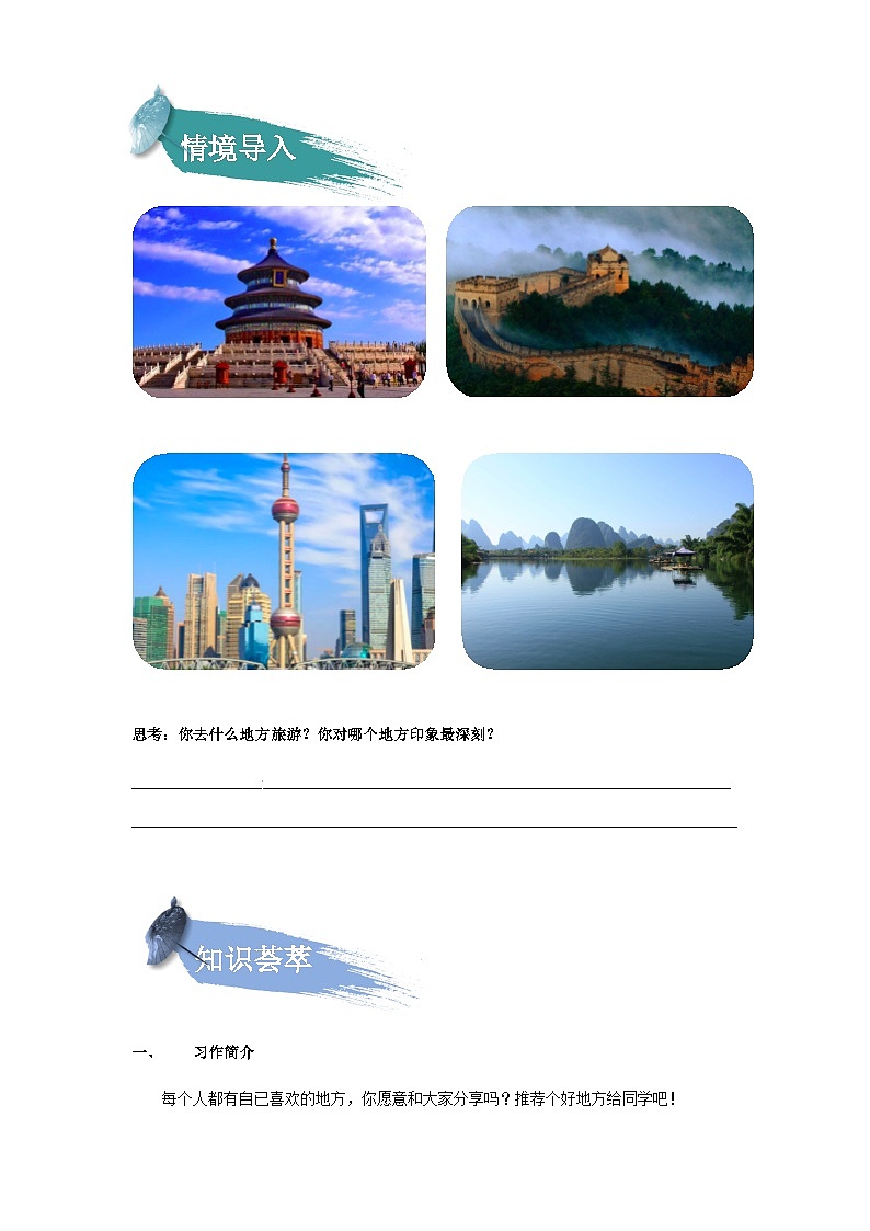 【知识精讲精练】部编版语文四年级上册-第一单元 习作：推荐一个好地方 知识点讲义+练习（教师版+学生版）02