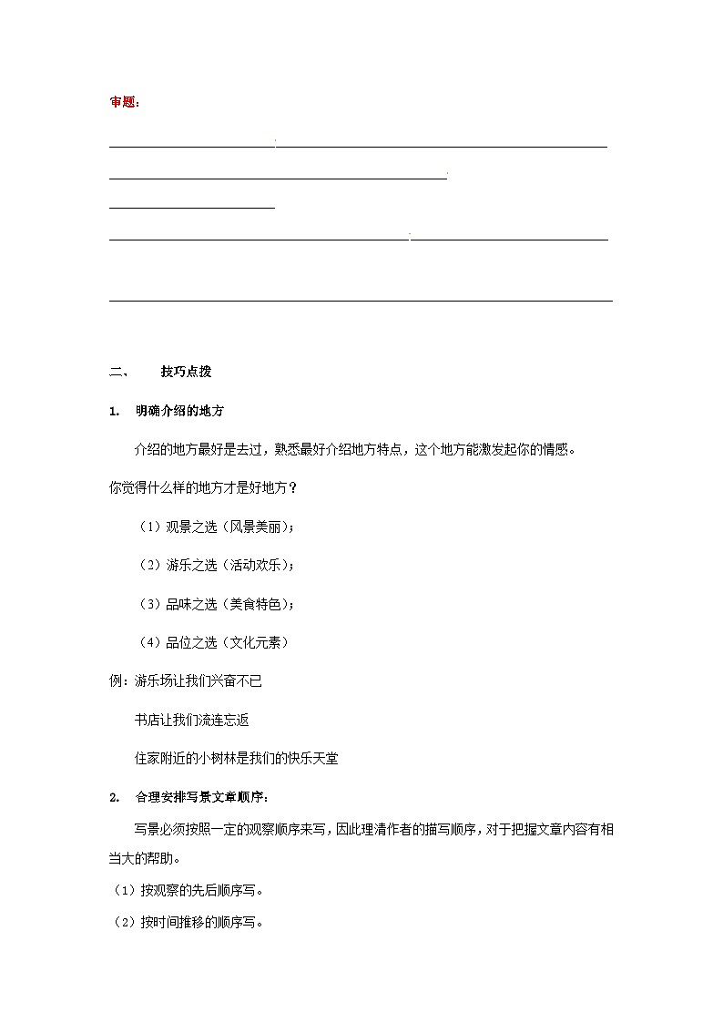 【知识精讲精练】部编版语文四年级上册-第一单元 习作：推荐一个好地方 知识点讲义+练习（教师版+学生版）03