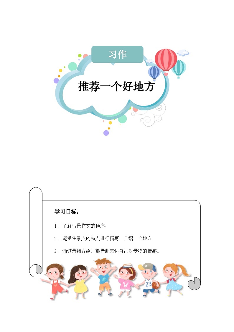 【知识精讲精练】部编版语文四年级上册-第一单元 习作：推荐一个好地方 知识点讲义+练习（教师版+学生版）01
