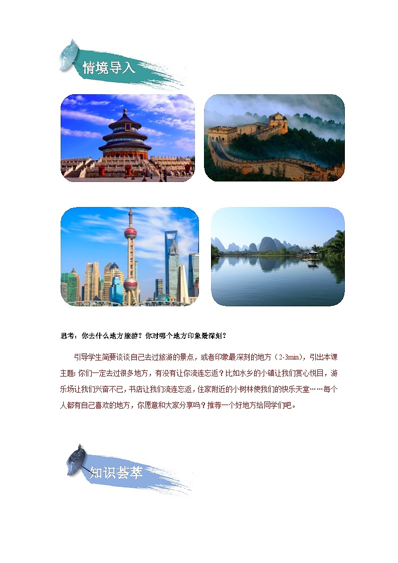 【知识精讲精练】部编版语文四年级上册-第一单元 习作：推荐一个好地方 知识点讲义+练习（教师版+学生版）02