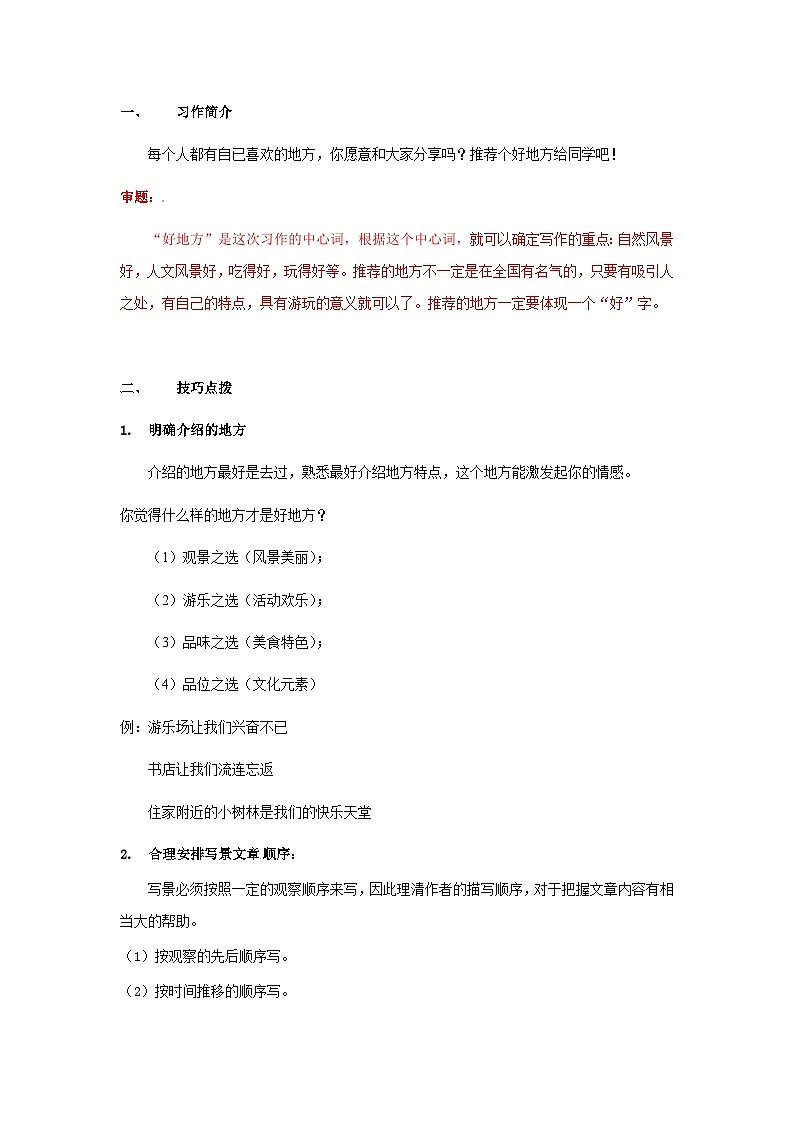 【知识精讲精练】部编版语文四年级上册-第一单元 习作：推荐一个好地方 知识点讲义+练习（教师版+学生版）03