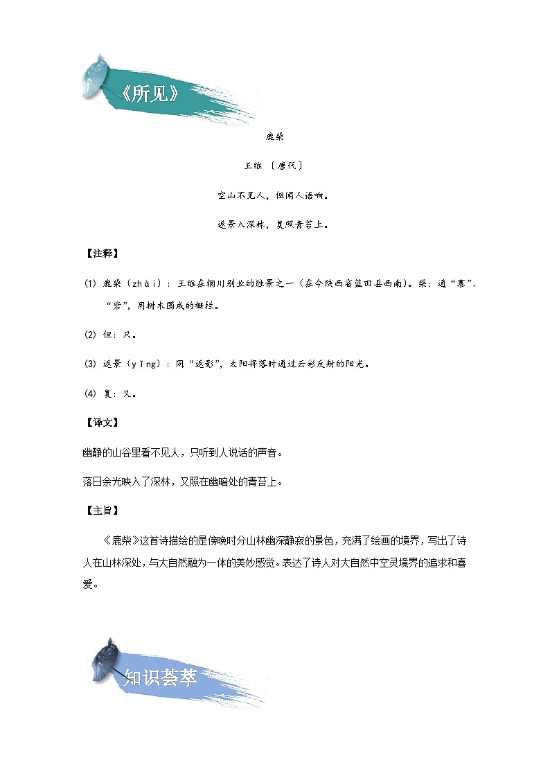 【知识精讲精练】部编版语文四年级上册-第一单元 ：语文园地 知识点讲义+练习（教师版+学生版）02