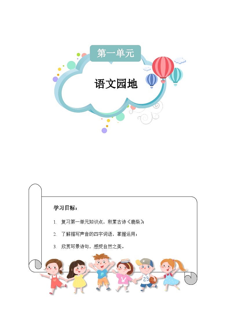 【知识精讲精练】部编版语文四年级上册-第一单元 ：语文园地 知识点讲义+练习（教师版+学生版）01