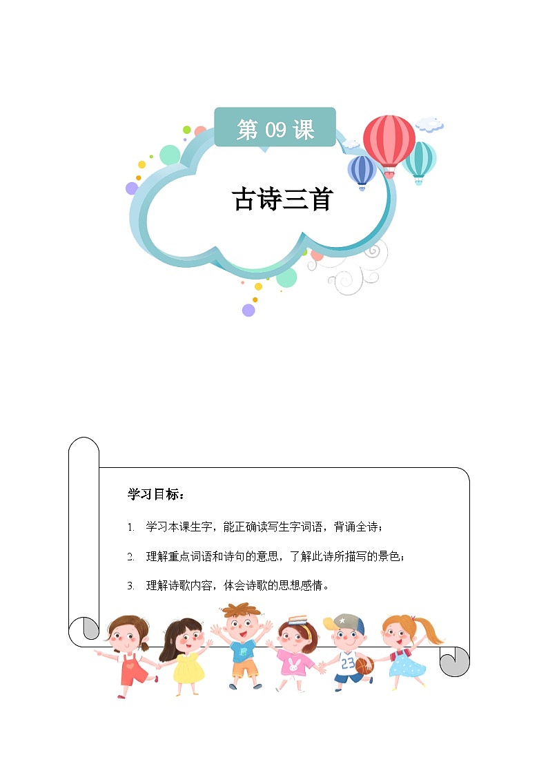 【知识精讲精练】部编版语文四年级上册-第三单元 -第09课：古诗三首语文 知识点讲义+练习（教师版+学生版）01