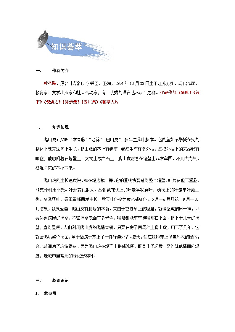 【知识精讲精练】部编版语文四年级上册-第三单元 -第10课：爬山虎的脚语文 知识点讲义+练习（教师版+学生版）03